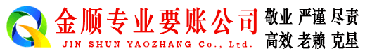 金平金顺讨账公司